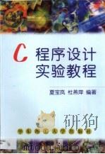 C程序设计实验教程   1999  PDF电子版封面  7562810141  夏宝岚，杜燕萍编著 