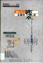 含蓄的褒贬  人民日报“金台随感”杂文精萃   1999  PDF电子版封面  750520436X  蒋元明编 