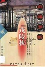 红楼梦断  第2卷（1998 PDF版）