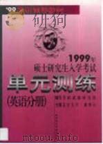 1999年硕士研究生入学考试单元测练  英语分册（1998 PDF版）
