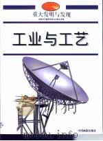 重大发明与发现  第SW卷   1999  PDF电子版封面  7800245500  李春生编辑；李德明等译 