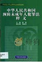中华人民共和国预防未成年人犯罪法释义（1999 PDF版）