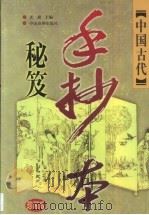 中国古代手抄本秘笈  第8卷   1999  PDF电子版封面  7104009892  老根 