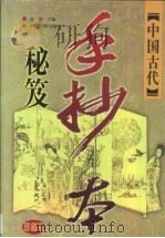 中国古代手抄本秘笈  珍藏版  卷4  神异志怪卷（1999 PDF版）