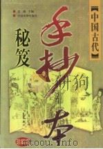 中国古代手抄本秘笈  珍藏版  卷3  传奇演义卷（1999 PDF版）