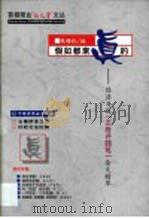 假如都来真的  经济日报“王府井随笔”杂文精萃（1999 PDF版）