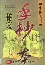 中国古代手抄本秘笈  珍藏版  卷1  风月春情卷（1999 PDF版）
