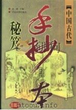 中国古代手抄本秘笈  珍藏版  卷2  讽世孤逆卷（1999 PDF版）