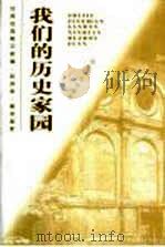 我们的历史家园   1999  PDF电子版封面  7530628577  叶廷芳主编 