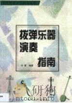拨弹乐器演奏指南   1999  PDF电子版封面  7310012747  刘慧编著 