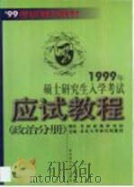 1999硕士研究生入学考试最后冲刺  政英分册（1998 PDF版）