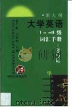 大学英语1-4级词汇手册  考与记   1999  PDF电子版封面  7562810370  徐广联，王贵林主编 