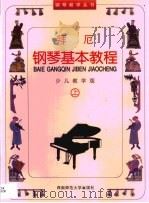拜厄钢琴基本教程  少儿教学版（1997 PDF版）