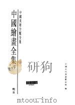 中国绘画全集  第17卷（1997 PDF版）