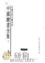 中国绘画全集  第1卷  战国-唐   1997  PDF电子版封面  7501009724  中国古代书画鉴定组编 