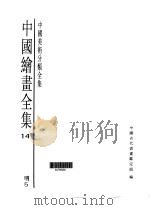 中国绘画全集  第14卷   1997  PDF电子版封面  7501009724   