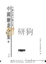 中国绘画全集  第8卷（1997 PDF版）