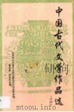中国古代文学作品选  第2卷   1998  PDF电子版封面  7536113714   
