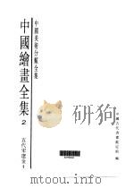 中国绘画全集  第2卷（1997 PDF版）