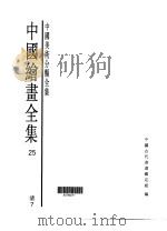 中国绘画全集  第25卷（1997 PDF版）