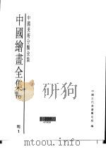 中国绘画全集  第10卷   1997  PDF电子版封面  7501009724   