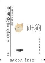 中国绘画全集  第15卷   1997  PDF电子版封面  7501009724   