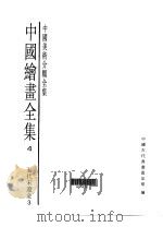 中国绘画全集  第4卷   1997  PDF电子版封面  7501009724   