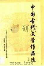 中国古代文学作品选  上（1998 PDF版）