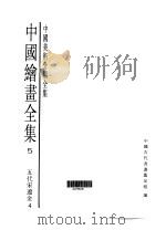 中国绘画全集  第5卷（1997 PDF版）