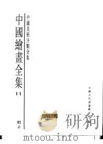 中国绘画全集  第11卷（1997 PDF版）
