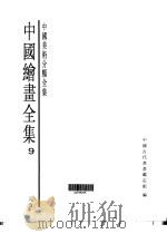中国绘画全集  第9卷（1997 PDF版）