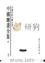中国绘画全集  第24卷（1997 PDF版）