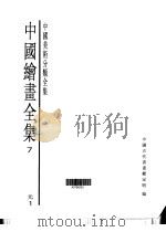 中国绘画全集  第7卷（1997 PDF版）