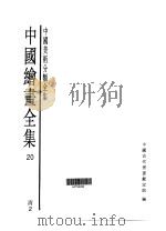 中国绘画全集  第20卷   1997  PDF电子版封面  7501009724   