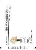 中国绘画全集  第6卷（1997 PDF版）