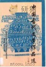 中国古代文学作品选  下（1998 PDF版）