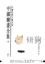 中国绘画全集  第19卷（1997 PDF版）