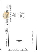 中国绘画全集  第3卷（1997 PDF版）