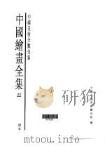 中国绘画全集  第22卷（1997 PDF版）