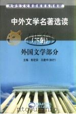 中外文学名著选读  上（1999 PDF版）