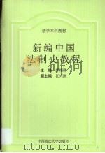新编中国法制史教程（1995 PDF版）