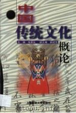 中国传统文化概论（1998 PDF版）