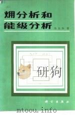 〓分析和能级分析   1986  PDF电子版封面    杨东华著 