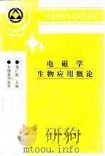 电磁学生物应用概论   1997  PDF电子版封面  7109046281  李广新主编 