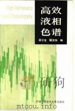 高效液相色谱   1989  PDF电子版封面  7312000517  吴宁生，顾光华编 
