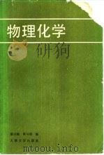 物理化学   1989  PDF电子版封面  7561801319  廖兴树，董习靖编 