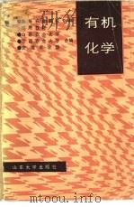 有机化学   1987  PDF电子版封面  7560700314  山东农业大学，江西农业大学等合编 