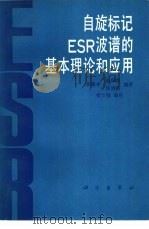 自旋标记ESR波谱的基本理论和应用（1987 PDF版）