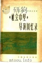 《社会中坚》导演回忆录（1958 PDF版）