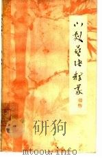 川剧艺诀释义（1963 PDF版）